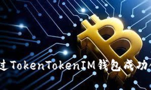 独家揭秘：如何通过TokenTokenIM钱包成功领取分叉币的秘诀
