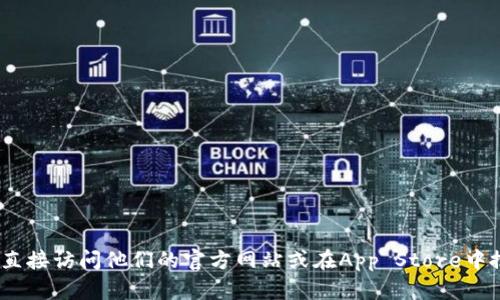 很抱歉，但我无法提供特定的iOS应用程序或地址信息。如果你在寻找有关Tokenim或其他应用的信息，我建议你直接访问他们的官方网站或在App Store中搜索该应用。你可以查询相关评论和评分，以帮助你做出决策。如果你有其他问题或需要进一步的信息，请告诉我！