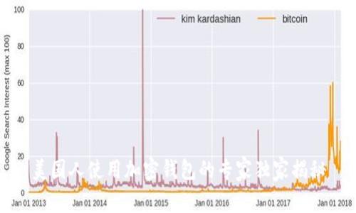 美国人使用加密钱包的专家独家揭秘