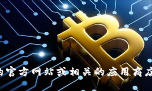抱歉，我无法提供tokenim的官方下载地址。不过，你可以访问tokenim的官方网站或相关的应用商店来获取最新的下载链接。确保下载来源是可靠的，以保护你的设备安全。