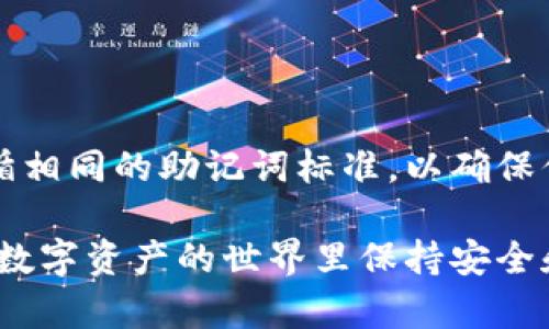 钱包助记词的通用性问题是一个重要的讨论点。钱包助记词（也称为助记词或种子短语）是由一组单词组成的，这组单词用于恢复和访问你的加密货币钱包。是否可以通用，实际上取决于几个因素，包括不同钱包的实现方式和你所用的加密货币类型。

什么是钱包助记词

钱包助记词是一种为私钥生成的一组随机单词。一般来说，在你创建一个新的加密货币钱包时，系统会生成一组特定数量的单词（常见的有12个、15个、18个、21个或24个），你需要将这些单词安全地保存起来。这些单词就像是你钱包的“钥匙”，如果丢失了这些单词，你将无法访问你的加密资产。

助记词是否可通用？

大多数情况下，助记词的通用性是有限的。原因在于，不同的加密货币钱包使用不同的标准和协议来生成和验证助记词。例如，BIP39是比特币及其相关币种（如以太坊、莱特币等）生成助记词的标准，而其他一些钱包可能采用不同的标准。

如果你在一个钱包生成的助记词尝试在另一个钱包恢复，可能会遇到问题。尽管这些助记词可能是有效的，但是钱包软件可能没有正确的算法来解析它们，最终结果就是无法访问你的资金。

为什么有些助记词可以通用

尽管大多数情况下助记词不通用，但是有一些例外。例如，一些多币种钱包支持多种加密货币，可能采用相同的助记词标准（如BIP39）。这意味着，如果你在支持多个币种的钱包中创建钱包并生成助记词，那么这个助记词可能在其他支持同一标准的钱包中有效。

使用助记词的注意事项

在使用助记词时，有几个注意事项需要牢记：

ul
  listrong安全性：/strong确保你的助记词存放在安全的地方，不应存储在联网设备上，因为这可能增加被盗的风险。/li
  listrong备份：/strong建议将助记词的纸质备份存放在安全的地方，例如保险箱中。/li
  listrong确认来源：/strong仅使用来自官方渠道的钱包软件，避免使用不可信的第三方应用。/li
/ul

结论

综合来看，钱包助记词的通用性并不是绝对的，取决于多个因素。当你在不同的钱包之间转移或恢复助记词时，务必确保这些钱包遵循相同的助记词标准，以确保你的资产安全无虞。

如果你对助记词、钱包安全或加密货币的其他方面有疑问，随时欢迎咨询哦！如同做任何事情，预防和了解是最重要的，你总是希望在数字资产的世界里保持安全和清晰的认识。