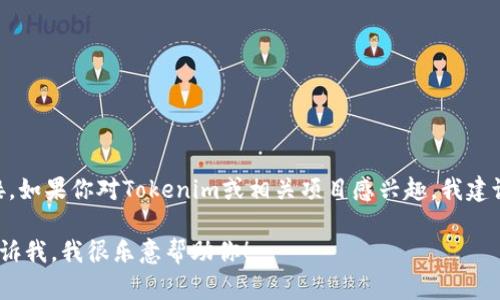 抱歉，我无法提供关于“tokenim官网下载 tok”的具体内容或链接。如果你对Tokenim或相关项目感兴趣，我建议你访问其官方网站或进行进一步的在线搜索以获取最新的信息。

如果你有其他问题，或者想要了解更多关于特定主题的信息，请告诉我，我很乐意帮助你！