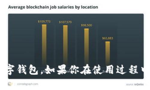 以下是有关如何下载数字钱包APP到桌面的简要步骤：

### 如何将数字钱包APP下载到桌面

#### 步骤一：选择适合的数字钱包应用
在开始之前，首先需要选择一个合适的数字钱包应用。有很多可供选择的选项，例如：
- **PayPal**
- **Venmo**
- **支付宝**
- **微信支付**

你可以通过搜索来了解每个应用的特点和用户评价，选择最适合自己的。

#### 步骤二：在手机或电脑上下载应用
1. **手机下载**：
   - 打开你的手机应用商店（App Store for iOS 或 Google Play Store for Android）。
   - 在搜索栏输入所选的数字钱包应用名称。
   - 点击“下载”或“获取”按钮，等待安装完成。

2. **电脑下载**：
   - 前往数字钱包的官方网站。
   - 在网站中寻找下载链接，一般在页面的顶部或底部。
   - 点击下载链接，下载文件到你的电脑。

#### 步骤三：安装应用
- 如果是在手机上下载，应用会自动安装。
- 在电脑上，找到下载的文件，双击打开并按照提示进行安装。

#### 步骤四：将应用创建桌面快捷方式（针对电脑用户）
- Windows用户：
  1. 找到安装后的数字钱包APP，通常可以在“开始”菜单中找到。
  2. 右键点击应用程序图标，选择“发送到” → “桌面（创建快捷方式）”。

- Mac用户：
  1. 打开“应用程序”文件夹，找到已安装的数字钱包APP。
  2. 将APP拖动到桌面，或者按住“Option”键，点击并拖到桌面上。

#### 步骤五：打开应用并进行设置
- 双击桌面上的快捷方式，打开数字钱包应用。
- 根据提示完成注册或登录。
- 设置相关的支付选项、绑定银行卡等信息。

### 结语
数字钱包APP能够方便支付、理财和管理财务，希望以上步骤能够帮助你顺利下载并使用数字钱包。如果你在使用过程中遇到问题，记得查看官方帮助文档或社区论坛，那里通常会有很多有用的建议和解决方案。