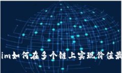 专家揭秘：Tokenim如何在多个链上实现价值最大化