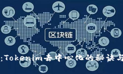 专家解读：Tokenim去中心化的秘诀与实用技巧