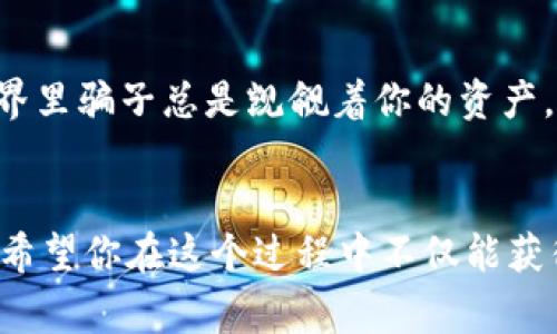 jiaoti专家揭示：最安全的货币钱包独家秘诀/jiaoti
货币钱包,安全性,加密货币/guanjianci

引言：为什么安全的钱包如此重要？
在当前这个数字化飞速发展的时代，越来越多人开始接触和使用加密货币，比如比特币、以太坊等。这使得货币钱包的需求日益增加，但与此同时，安全性也成为了一个舆论焦点。有人说，没什么比失去你的资产更让人心痛的事情了，你懂的。今天，我们就来聊聊如何选择最安全的货币钱包，帮助你在保护资产的同时享受加密货币带来的便利。

货币钱包的分类
在深入探讨安全性之前，首先得了解货币钱包的种类。简单来说，货币钱包可以分为热钱包和冷钱包：

h4热钱包/h4
热钱包是指连接互联网的钱包，通常用于频繁交易，比如购买东西、转账等。虽然使用方便，但安全性相对较低，因为一旦黑客入侵，就可能导致资产被盗。比如，你每次买咖啡的时候都要用它，那真是个便利的工具，但安全问题就像随时潜伏在旁的隐患。

h4冷钱包/h4
冷钱包是指与互联网断开连接的钱包，它一般用于长期储存资产，安全性较高。这种钱包可以是硬件设备，也可以是纸质钱包。很多人选择冷钱包来存储大额资产，虽然取用不如热钱包方便，但安全性绝对是无可厚非的。

如何选择最安全的钱包？
选择一个安全的钱包是门艺术，尤其是在加密货币的世界里。下面几个方面或许能帮助你更好地选择：

h41. 选择知名品牌/h4
首先，选择一些大家耳熟能详的品牌。知名品牌的产品一般都经过严格测试，口碑也相对较好。比方说，Trezor与Ledger是硬件钱包市场的佼佼者，很多人都选择它们作为自己的安全堡垒。你用过它们吗？真心觉得，你选择的品牌也需要好评如潮。

h42. 持有私钥/h4
在选择钱包时，确保你能控制自己的私钥。对于冷钱包，私钥通常由你自己掌握，而热钱包可能会保存在交易所。如果你把私钥交给别人，那就相当于把你的资产交给了他，安全性自然大打折扣。说到底，谁掌握着私钥，谁就掌握着资产。

h43. 安全性功能/h4
再者，很多钱包都会提供各种安全功能，比如双重验证、助记词恢复等。这些功能可以大大提高安全性，避免资产被盗。比如，双重验证就像给账户装上了一把保险锁，进出都要先验证一下，还是很有必要的。

h44. 周期性的更新和支持/h4
优秀的钱包开发团队会定期推出更新，以应对新的安全威胁。因此，选择一个有良好售后支持和定期更新的钱包也是很重要的。你不想买了一个产品，过几个月就没人管了吧？这就像买回去的家居，没人来帮你修理，随时可能出问题。

常见钱包推荐
接下来，我们可以看看一些在业内备受好评的钱包：

h41. Ledger Nano X/h4
这是当前安全性与便捷性兼具的一款硬件钱包。它支持众多主流币种，并且拥有蓝牙连接功能，使得你能够随时随地管理你的资产。安全性方面，Ledger Nano X采用了非常专业的安全芯片，几乎让人无后顾之忧。

h42. Trezor Model T/h4
Trezor是硬件钱包的老牌子，其Model T更是提供了全触屏操作，非常简洁易用。特别是在设置备份与恢复方面，让人觉得无比安心。说真的，它的用户友好性真的是让所有人都称赞不已。

h43. Exodus/h4
Exodus是一款优秀的软件钱包，它不仅界面美观，而且支持多种币种。虽然是热钱包，但它的安全性也很高，并且提供相对安全的备份功能。不过，长期储存还是推荐用冷钱包。

如何保护你的钱包安全？
即使选了个好钱包，还是要做好保护措施。

h41. 定期备份/h4
定期备份你的钱包信息，并将备份存放在安全的位置。尽量不要只依赖于一个备份，最好有几个副本，像纸质和云端各保存一份。

h42. 设置强密码/h4
对于热钱包，设置一个复杂且独特的密码是防止账户被盗的第一步。避免使用简单的、容易被猜出来的密码，这种情况下你的资产就像裸奔一样毫无保护。

h43. 不点击未知链接/h4
避免在社交媒体或不明网站中点击任何可疑的链接。黑客经常会利用这种方法试图获取用户的信息和资金。你可千万别觉得这种事离你远，要知道网络世界里骗子总是觊觎着你的资产。

结论：安全意识决不能忽视
最后，选择一个安全的钱包只是第一步，保护资产的安全意识同样重要。在这个加密货币的时代，保持对安全的关注，可以让你更好地享受数字货币的魅力。希望你在这个过程中不仅能获得资产，也能学会如何更好地保护它，让自己的每一笔投资都能安心无忧。