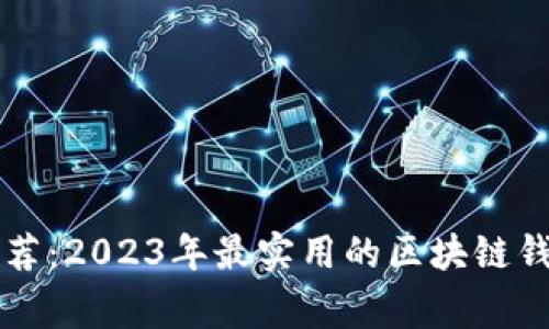 专家独家推荐：2023年最实用的区块链钱包软件秘诀