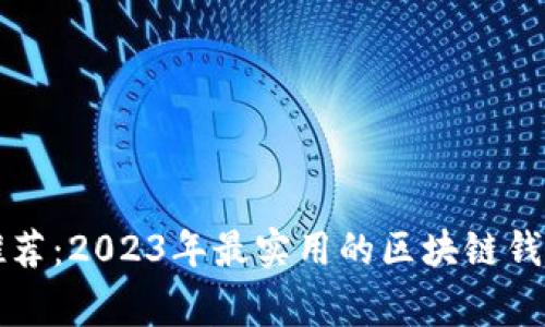 专家独家推荐：2023年最实用的区块链钱包软件秘诀