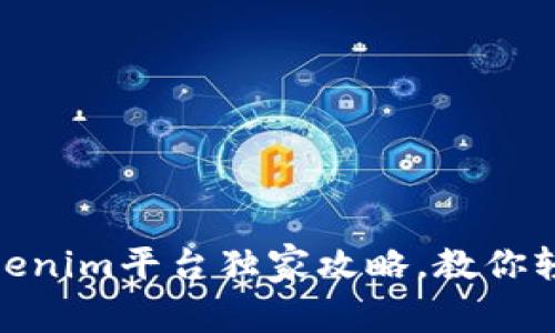 专家揭秘：2023年Tokenim平台独家攻略，教你轻松购买以太坊的秘诀