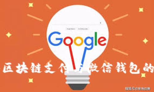 专家独家揭秘区块链支付与微信钱包的完美结合秘诀