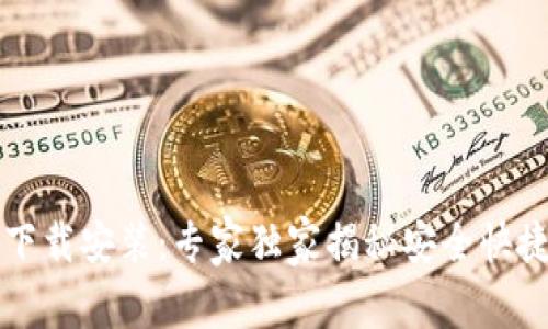 比特派钱包官网版下载安装：专家独家揭秘安全快捷的比特币管理秘诀