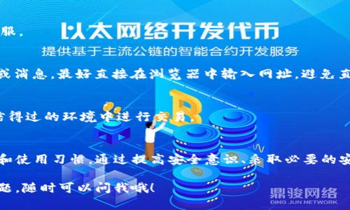 在讨论IM钱包授权后可能被盗的问题之前，我们需要先理解IM钱包的基本功能以及授权的含义。IM钱包（Instant Messaging Wallet）是一种结合了即时通讯和数字资产管理的应用，让用户能够方便地进行数字货币交易、存储以及管理。

什么是IM钱包？
IM钱包不仅仅是一个存放数字货币的地方，它同时结合了社交媒体的特点，让用户能够通过聊天功能与朋友分享或转账数字货币。很多人会认为这样很方便，但也正因为它的即时性和社交性，使得安全隐患加大。

授权是什么？
当我们提到“授权”，指的是用户对某些应用或功能的使用权限的确认。在IM钱包中，用户会要求授权某些操作，如连接到其他平台或应用进行交易。当你授权某个应用时，你基本上是在说：“我信任你，你可以访问我的账户。”

为什么授权后会出现被盗的风险？
说真的，很多人并不意识到，授权就意味着给予了其他应用或设备某种程度的信任。一旦这款应用或设备存在安全漏洞，或者其背后运营的团队并不可信，那么您的资产就可能会面临被盗的风险。下面是一些常见的风险因素：

1. 钓鱼攻击
一些黑客会伪装成假冒的IM钱包或者相关应用，以欺骗用户输入他们的账户信息。一旦用户上当，黑客就可以轻松访问并盗取用户的资金。

2. 不安全的网络环境
在共享的网络环境中，比如公共Wi-Fi，攻击者能够利用多种手段窃取未加密的数据，包括您的钱包信息。这就好像在大街上大声告诉别人你的银行卡密码，真的很容易被有心人监听。

3. 弱密码与安全习惯
有时候，我们用的密码虽然容易记，但安全性却低。如果您的密码太简单，或者跟其他账户重复使用，那被盗的几率就更高。再加上如果你没有启用两步验证等安全措施，那么就更容易成为目标。

如何保护IM钱包的安全？
别担心，虽然风险存在，但我们可以采取一些措施来加强安全性，让你在使用IM钱包时更加安心。这里有一些专家建议的秘诀：

1. 启用两步验证
使用两步验证可以增加账户的安全系数。即使有人获取了您的密码，没有第二步验证的授权，黑客也无法进入您的账户。这就像在你家门口另外加了一把锁，安全感大大提升。

2. 提高密码强度
尝试创建一个复杂的密码，组合使用字母、数字及符号，避免使用生日、名字及其他容易猜到的信息。你可以使用密码管理器来自动生成和保存密码，避免在多个账户之间重复使用。

3. 定期检查账户活动
定期查看您的账户活动，确认所有交易都是您本人进行的。如果发现可疑的活动，立即更改密码并联系钱包的客服。

4. 注意钓鱼链接
永远不要通过不明链接输入你的账号和密码。确保你是在官方网站上进行授权。如果收到来自“IM钱包”的邮件或消息，最好直接在浏览器中输入网址，避免直接点开链接。

5. 使用安全的软件和环境
确保你的设备软件是最新的，安装可靠的防病毒软件，避免下载不明的软件和应用。使用私密网络，或者尽量在信得过的环境中进行交易。

总结
IM钱包是一款十分方便的工具，但它的安全性却不容忽视。授权后被盗的风险主要来自于用户自身的安全认知和使用习惯。通过提高安全意识、采取必要的安全措施，可以有效降低被盗的风险。你只需稍微提高警惕，保持安全习惯，就能安心享受数字货币带来的便利了。

希望这些信息能够帮助你更好地理解IM钱包的安全风险与防护措施，保护好你的资产安全。如果你还有其他问题，随时可以问我哦！