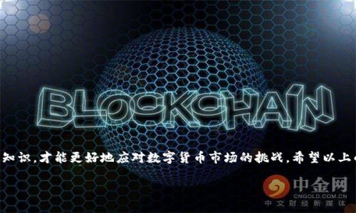   专家揭秘：数字货币钱包余额查询的独家秘诀！ / 
 guanjianci 数字货币, 钱包余额, 查询方法 /guanjianci 

数字货币钱包是什么？
说真的，随着数字货币的兴起，越来越多的人开始关注这些虚拟资产，其中“数字货币钱包”就是一个重要的概念。简单来说，数字货币钱包就像是你在现实生活中的钱包，它用于存放和管理你的数字货币，比如比特币、以太坊等。不同于传统的钱包，数字货币钱包是通过密码学来保障安全的。这种钱包可以是软件形式的，比如手机应用，或者是硬件形式的，比如USB闪存盘。你可以把它想象成一个“安全屋”，专门用来存放你珍贵的数字资产。

为什么要查询钱包余额？
那你可能会问，为什么我要时常查询我的钱包余额呢？其实，答案很简单。我们知道，数字货币市场波动剧烈，时常查询余额可以帮助你及时掌握自己的资产状况。在某些关键时刻，快速的反应可能让你抓住投资机会，或者避免潜在的风险。当然，定期查看余额也能帮助你更好地管理预算，防止在不知情的情况下进行过度支出。

数字货币钱包余额查询的步骤
接下来，我们就来聊聊如何查询你的数字货币钱包余额。虽然不同的钱包可能有不同的操作方式，但总体步骤大同小异。下面是一些常见的方法，供你参考：

h4步骤一：选择合适的钱包应用/h4
首先，要确保你使用的是一个信任度高的钱包应用，常见的如Coinbase、Binance Wallet等。老司机们都知道，使用不正规的或者安全性差的钱包，可能会给自己的资产带来风险。一旦选择好钱包应用，下载并注册账号。

h4步骤二：登录钱包账户/h4
打开钱包应用后，输入你的账户信息登录。这个过程就像你打开自己的空调，需要输入密码才能享受清凉。同样，在输入密码时，一定要确保密码的复杂性，避免被黑客侵入。此外，如果你的钱包设置了双重验证，记得按要求完成相关步骤。

h4步骤三：查找余额显示/h4
成功登录后，通常在应用首页或者账户信息界面就能看到余额。在某些钱包中，你需要点击“资产”或“余额”等选项，这个设计也是为了方便用户快速找到所需的信息。

h4步骤四：了解余额组成/h4
你可能会看到不同的货币余额，比如比特币、以太坊等。每个钱包支持的货币种类不一样，所以余额的显示也会有所不同。理解哪些资产在你的钱包中，能够帮助你做出更好的交易决策。

常见问题及解决方法
在查询钱包余额的过程中，可能会遇到一些问题。下面就是一些常见问题和解决方法，供你参考：

h4问题一：钱包余额显示不正确/h4
这通常是网络延迟或者应用bug造成的。你可以尝试退出应用再重新打开，或者检查网络连接是否正常。如果问题依然存在，可以联系钱包的客服团队进行反馈。

h4问题二：找不到我之前的资产/h4
这可能是因为你在使用不同的地址，或者换了钱包应用。记得，数字货币是和地址绑定的，如果你忘记了之前的钱包地址，那可能就很难找回了。所以在使用不同的地址时，一定要格外小心，做好记录。

h4问题三：钱包被盗的风险/h4
说真的，钱包被盗的风险是存在的。建议大家使用一些安全性高的二次验证措施，保存好自己的私钥，不要轻易分享给他人。切记，安全第一，绝不要让不法分子有可乘之机。

小技巧：提升钱包安全性
除了定期查询余额，用户还应该时刻关注钱包的安全性。以下是一些实用的安全小技巧：

h41. 选择强密码/h4
这点十分重要，强密码应该包含字母、数字和符号，并且不容易被猜到。例如，不要用“123456”这样的简单密码。

h42. 开启双重验证/h4
如果钱包应用支持双重验证功能，务必开启。这样，即便有人获取了你的密码，也无法轻易进入你的账户。

h43. 定期更新软件/h4
及时更新钱包应用，确保你在使用最新版本的软件，通常会修复一些安全漏洞。

总结
综上所述，查询数字货币钱包余额不仅是管理个人资产的重要步骤，同时也关乎着资金的安全。在操作过程中，始终保持警惕，确保你的数字资产安全。同时，业界的变化也很快，要不断学习新的知识，才能更好地应对数字货币市场的挑战。希望以上的信息能够帮助到你，让你在数字货币的世界中，游刃有余，赚得满意的收益！ 

哦对了，如果你对数字货币还有其他疑问，随时欢迎来问我哦！