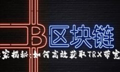 专家独家揭秘：如何高效获取TRX带宽的秘诀