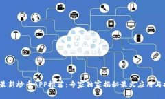 2023年最新炒币APP推荐：专家独家揭秘最火应用与