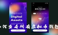 专家揭秘：如何查看所有虚拟币钱包的独家秘诀