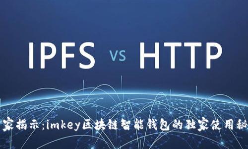 专家揭示：imkey区块链智能钱包的独家使用秘诀