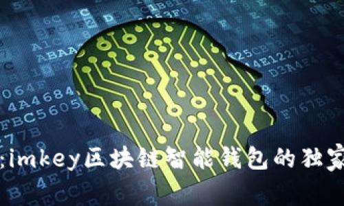 专家揭示：imkey区块链智能钱包的独家使用秘诀