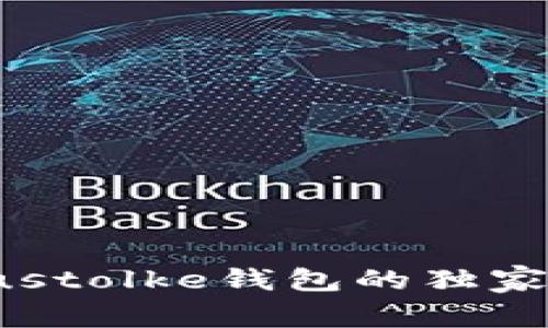 区块链专家揭露：使用Plustolke钱包的独家秘诀，轻松管理数字资产！