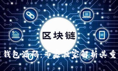 揭秘区块链钱包源码：专家独家解析其重要性与秘诀