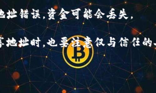 在Tokenim中将地址分享给别人其实是一个简单的过程。Tokenim是一个加密货币钱包和管理平台，允许用户轻松地发送和接收数字资产。如果你想要把自己的地址给别人，通常是为了让他们向你的钱包转账。

下面是一些步骤来分享你的Tokenim地址：

步骤一：打开Tokenim应用
首先，确保你已经在手机或者电脑上打开了Tokenim应用。如果你还没有安装，首先需要下载并安装该应用。

步骤二：找到你的钱包地址
在应用首页，你会看到你的余额和钱包相关信息。一般来说，钱包地址会显示在这个页面上，通常在“接收”或“资金”标签下。当你点击“接收”时，你会看到你的钱包地址。

步骤三：复制你的地址
在找到你的钱包地址后，通常会有一个“复制”按钮。点击这个按钮，你的地址就会被复制到剪贴板。如果没有这个按钮，你可以手动选择地址文本，然后右键点击选择“复制”。

步骤四：分享地址
现在，你可以通过任何方式将这个地址分享给别人，例如通过社交媒体、电子邮件、短信等。只需粘贴你复制的地址并发送给他们就可以了。

步骤五：提醒对方确认地址
在分享地址后，最好提醒对方在转账前再次检查地址是否正确。因为一旦转账提交，如果地址错误，资金可能会丢失。

记得安全第一，不要分享你的私钥或助记词，这些信息是保护你的资产安全的关键。在分享地址时，也要注意仅与信任的人分享，以避免诈骗和其它安全问题。

希望这些信息能帮助你顺利分享你的Tokenim地址！如果还有其他问题，随时问我。