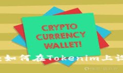 专家独家揭秘：如何在Tokenim上设置提醒的秘诀