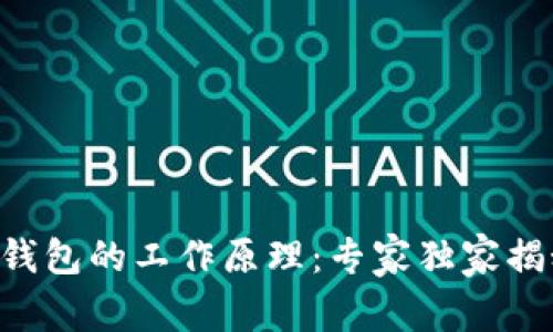 区块链钱包的工作原理：专家独家揭秘秘诀！