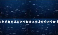 Tokenim 空投币的具体名称可能会有所变化，因为新