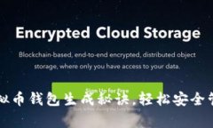 专家揭秘：独家虚拟币钱包生成秘诀，轻松安全