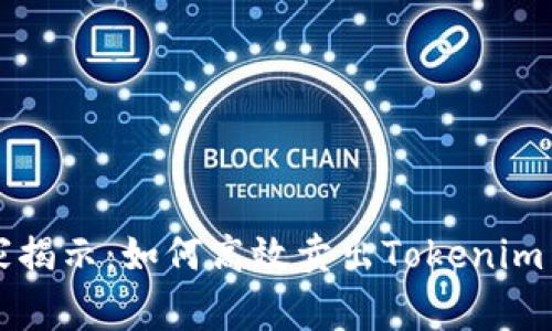 专家独家揭示：如何高效卖出Tokenim币的秘诀