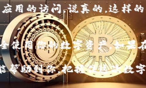 在创建IM Token钱包的过程中，许多用户可能会感到困惑和挫折。其实，这是因为创建数字钱包本身涉及一些重要的安全步骤和设置，但通过一些明确的步骤来引导，你可以更顺利地完成这一过程。接下来，我会详细分解IM Token钱包的创建流程，帮助你更轻松地理解和操作。

一、什么是IM Token钱包？
IM Token是一款多链数字资产钱包，支持多种区块链资产的管理。它不仅允许用户安全地存储和管理各种加密货币，还提供了去中心化交易所（DEX）及其他DeFi应用的接入。简单来说，IM Token钱包就像是你加密资产的“保险箱”，只要妥善管理，你的资产就可以安全存放。

二、下载IM Token钱包
首先，你需要在手机上下载IM Token钱包。如果你是安卓用户，可以在各大应用市场搜索“IM Token”，如果是苹果用户，可以直接在App Store中搜索。当然，一定要确保下载的应用是官方版本，以避免安全风险。

三、创建钱包的步骤
下载完成后，打开应用，你会看到几种不同的选项，如“创建钱包”和“导入钱包”。如果你是新手，就选择“创建钱包”。

四、设置钱包密码
在接下来的步骤中，你需要设置一个强密码来保护你的钱包。说真的，这个密码一定要复杂且独特，不要选择容易被猜到的内容。你可以使用字母、数字和特别符号的组合，这样会更安全。

五、备份助记词
这一步是创建钱包中非常重要的一环，也是许多用户觉得难的地方。IM Token会生成一组助记词，这组词就像是你的钱包钥匙，只有你掌握，别人无法访问你的钱包。一定要确保将这些助记词保存在安全的地方，切勿随意分享。你可以写下来并保存在一个安全的地方，或者选择一些安全的数字记录方式。

六、确认助记词
IM Token会要求你确认助记词的顺序。这其实是为了确保你没有记错，所以，务必要仔细回忆你保存的那些词。完成确认后，你就可以进入钱包界面了。

七、常见问题与解决方案
如果你在创建钱包的过程中遇到问题，可以尝试以下几个解决方案：
ul
    li确保网络连接正常，有时候因为网络不佳导致无法正常创建钱包。/li
    li再次检查你的密码和助记词，确认输入无误。/li
    li如果你忘记了密码，请注意，IM Token通常无法帮助你找回密码，确保在设定密码时留下备份。/li
/ul

八、使用IM Token钱包的优势
IM Token钱包不仅安全，还有独特的用户友好界面和多种功能。你可以轻松管理多个资产，便捷地进行交易，还可以使用DApp进行区块链应用的访问。说真的，这样的便利让它对于新手和资深用户都极具吸引力。

九、总结
虽然创建IM Token钱包的过程可能看起来有些复杂，但只要认真按照步骤进行，就能顺利完成。记得一定要保护好你的助记词和密码，安全使用你的数字资产。如果在使用过程中还有其他疑问，可以查阅IM Token的官方帮助文档或者社区论坛，在那里你会找到很多志同道合的小伙伴。

总之，虽然创建IM Token钱包可能对某些用户来说有一定的难度，但实际操作中，只要用心去做，跟着步骤走，就没问题了。希望这篇介绍能帮助到你，把握住这次数字资产的机会！