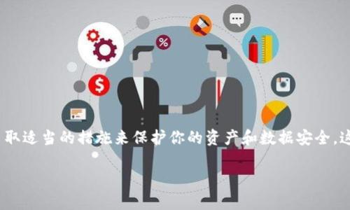 关于“tokenim”是否需要备份，实际上取决于你具体指的是什么类型的token以及你如何使用它。下面是一些相关的考虑因素：

### 什么是Token?

首先，了解一下“token”的类型很重要。在区块链和加密货币的领域，token通常是指一种数字资产，它可以代表实际的资产或用于特定功能的数字代币。对于区块链用户来说，token可以是像比特币、以太坊等主流货币，也可以是特定项目的代币。除了数字货币，token还可以指用于身份验证和访问控制的认证令牌。

### 备份的重要性

不管是哪种类型的token，备份通常是非常重要的。我们可以从几个方面来考虑这一点。

- **资产安全**: 在使用加密货币的过程中，资产安全是首要问题。如果你将token储存在钱包中，如果没有及时备份私钥或助记词，可能在设备丢失或损坏后，无法找回这些token。你可能会面临资产损失的风险。

- **身份验证**: 对于需要token进行身份验证的情况，例如API密钥或OAuth token，备份这些信息同样重要。如果你失去了这些token，可能会导致无法访问特定的服务或数据。

### 如何进行备份?

如果决定备份token，以下是一些常见的方法和技巧：

- **私钥和助记词的备份**: 如果是加密货币，确保将你的私钥或助记词记录在安全的地方，最好是纸质记录，而不是纯粹存在电子设备中，避免黑客攻击。

- **使用硬件钱包**: 硬件钱包可以提供额外的安全性，但仍需要定期备份你的钱包信息。

- **云服务备份**: 如果你使用的是云服务存储token信息，确保选择一个可靠且安全的服务商，并启用双重认证。

### 总结

所以说，token是否需要备份，实际上是一个复杂的问题。不论是加密货币的token还是身份验证token，备份都是非常重要的。确保你采取适当的措施来保护你的资产和数据安全。这样，即使发生意外情况，你也能有条不紊地恢复信息，避免不必要的损失。

如果你还有其他关于token或备份的问题，随时可以问我！