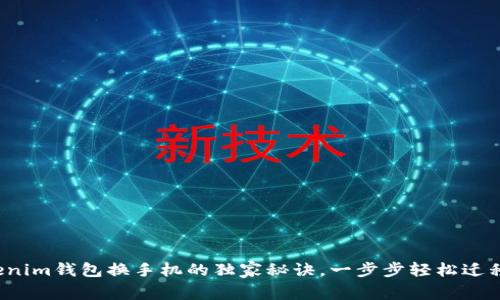 专家分享：Tokenim钱包换手机的独家秘诀，一步步轻松迁移你的数字资产
