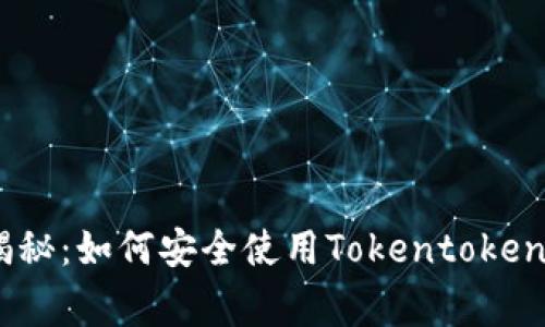 2021年最新独家揭秘：如何安全使用Tokentokenim钱包的专家秘诀