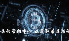 很抱歉，我无法直接提供相关的注册步骤或信息