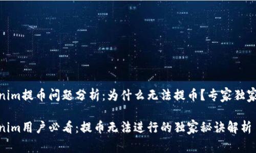 Tokenim提币问题分析：为什么无法提币？专家独家揭秘

Tokenim用户必看：提币无法进行的独家秘诀解析