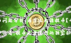 Tokenim提币问题分析：为什么无法提币？专家独家