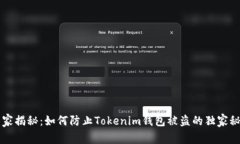 专家揭秘：如何防止Tokenim钱包被盗的独家秘诀