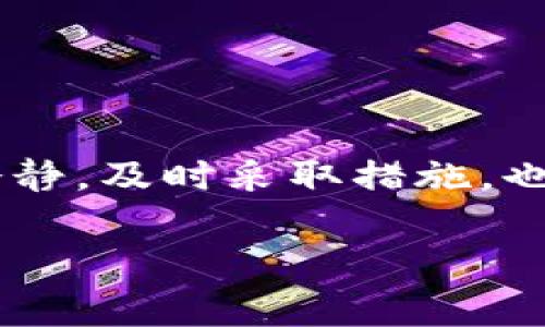关于tokenim转账的到账时间，通常会受到多种因素的影响，包括网络拥堵情况、转账所使用的区块链以及交易手续费的设定等。在此，我们将详细解读这些因素，并提供一些实用的信息，帮助你更好地理解tokenim转账的到账流程。

什么是Tokenim转账？
Tokenim是一种基于区块链的数字资产，用户可以通过其平台进行资产的转移与交易。所谓的“转账”，其实就是将Tokens从一个钱包地址转移到另一个钱包地址。这个过程在区块链上需要经过一定的验证和确认，才能被认为是完成的。

转账到账时间的影响因素
那么，tokenim转账的到账时间会受到哪些因素的影响呢？让我们来看几个重要的方面：

h41. 网络拥堵情况/h4
就像路上的车一样，当网络繁忙时，交易的确认时间就会变长。如果你在网络拥堵时提交了一笔转账，它可能需要等待较长的时间才能被处理。通常，网络负载高峰期会导致确认时间延长，特别是在需求高涨的时期，比如市场行情波动较大的时候。

h42. 交易手续费的设置/h4
每笔交易都需要支付一定的手续费，这笔费用会激励矿工优先处理你的交易。如果你的手续费设置得比较低，可能会导致交易在高峰期被排在后面，等得时间比较长；而设置高一点的手续费，通常可以加快交易的确认速度。说真的，适当调整手续费是非常有用的一个技巧。

h43. 使用的区块链类型/h4
不同类型的区块链，其处理交易的速度也不一样。比如以太坊在某些时段的交易确认速度可能会慢于比特币等其他区块链。而在普通转账中，某些新兴的高性能区块链可能会更快。

Tokenim转账的具体到账时间
虽然以上提到的因素都能影响到账时间，但一般来说，tokenim转账的到账时间大致如下：
ul
    li在网络正常情况下，通常在5-30分钟内能到账。/li
    li在网络拥堵时，可能需要1个小时或更久。/li
    li在节假日或市场波动时期，也可能会出现延迟的情况。/li
/ul

如何查看转账状态？
很多平台都会提供交易状态查询的功能，你只需要使用你的交易哈希（Transaction ID）去相应的区块链浏览器进行查询，就能看到你的转账状态。如果一切顺利，你会看到“成功”状态，反之如果失败，你将会看到一些错误信息。你懂的，透明度是区块链的一大优势，这意味着你可以随时掌握交易的每一步。

转账未到账的处理步骤
如果你发现转账长时间未到账，该怎么处理呢？这里有几步建议：
ul
    li首先确认转账的状态，查看是否有交易哈希，并在区块链浏览器上查询。/li
    li考虑网络状况是否正常，查询其他用户的交易情况。/li
    li检查手续费是否足够，有时候手续费不足可能会导致交易被延后。/li
    li如果一切正常，建议联系Tokenim的客服，询问具体情况。他们会提供详细的信息，帮助你解决问题。/li
/ul

总结
综上所述，tokenim转账的到账时间会受到多种因素的影响，了解这些因素能够帮助你更好地进行资产的管理和安排。而在遇到问题时，保持冷静，及时采取措施，也是非常必要的。希望本文能够对你有所帮助，让你在数字资产转移的过程中更加游刃有余！

希望这些信息能够解答你关于tokenim转账到账时间的疑问。如有需要，欢迎随时咨询！