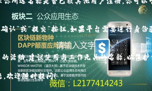 在Tokenim平台上填写身份名称时，通常需要遵循以下几个步骤和建议：

1. 理解身份名称的要求
身份名称通常是指用户在平台上展示的名字。这个名字应该是能够代表你的个人或品牌形象的。对于一些平台，可能会有字符限制，比如最多20个字符，并且可能不允许使用特殊字符或者敏感词。

2. 选择合适的名称
在选择身份名称时，可以考虑以下几个方面：
ul
    listrong真实性：/strong使用真实姓名可以提高信任度，特别是在需要进行身份验证的场合。/li
    listrong品牌性：/strong如果你是企业或品牌，可以考虑使用品牌名称，帮助用户记住你。/li
    listrong个性化：/strong适当加入一些个性化的元素，比如爱好、职业等，让名字更具吸引力。/li
/ul

3. 检查可用性
在填写身份名称之前，确保你选择的名字是可用的。Tokenim平台可能会提示你所选名称是否已被其他用户注册。你可以尝试进行一些小的修改，比如添加数字或者特殊字符来找到一个可用的版本。

4. 提交并确认
输入身份名称后，仔细检查拼写和格式是否正确，然后按照平台的要求点击“确认”或“提交”按钮。如果平台需要进行身份验证或审核，耐心等待即可。

5. 注意隐私与安全
确保你选择的身份名称不会泄露你的个人隐私。如果你进行的是与工作相关的活动，建议使用与工作无关的名称，以保护你的身份安全。

通过以上步骤，你应该能够顺利填写Tokenim的身份名称。如果还有其他问题，欢迎随时提问！