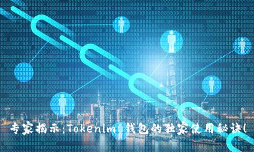 专家揭示：Tokenim 钱包的独家使用秘诀！