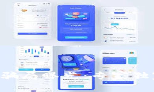 区块链钱包代币骗局曝光：专家独家揭秘防骗秘诀！