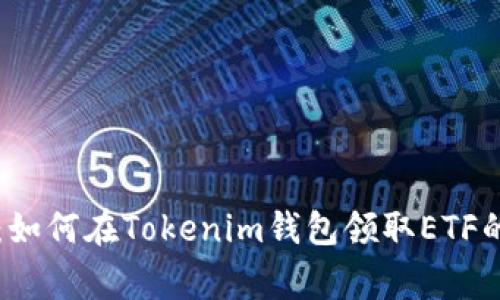 专家揭秘：如何在Tokenim钱包领取ETF的独家秘诀
