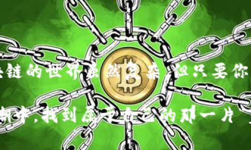   区块链钱包转账的专家独家秘诀，你不可不知！ /   
 guanjianci 区块链钱包, 转账, 数字货币 /guanjianci 

什么是区块链钱包？
说真的，区块链钱包可不是你手机里的普通钱包。它是一个让你存储和交易数字货币的地方。想象一下，你有一个虚拟的保险箱，可以安全地存放比特币、以太坊、或是其他各种加密货币。在这个钱包里，你的资产被保护得很好，同时又允许你快速进行转账，参与数字经济的潮流。

区块链钱包的类型
在了解转账之前，我们先得清楚有哪些类型的区块链钱包。一般来说，区块链钱包主要分为三种：热钱包、冷钱包和硬件钱包。

h4热钱包/h4
热钱包是指那些常常连接到互联网的钱包。它们方便你随时随地进行转账，比如你手机上的各种加密货币应用。就像你把零钱放在口袋里，随时可以掏出来给朋友，这样的方便确实很好，但安全性就相对较低。

h4冷钱包/h4
而冷钱包则完全相反，它是断网的，常用于长期存储。想想看，那就像把一大笔钱存进银行保险箱里，不容易被盗取。这种方式虽然不方便随时取用，但是安全性超级高，适合长期投资者。

h4硬件钱包/h4
最后，我们有硬件钱包。这种钱包是以设备的形式存在，比如USB驱动器。它将密钥保存离线，这也让它的安全性大幅提升。对于那些持有大量数字资产的投资者来说，硬件钱包是一个明智的选择。

区块链钱包的转账流程
现在，我们来到正题，如何进行区块链钱包转账。当然，具体步骤可能会因为你使用的钱包类型或平台不同而有所差异，但一般来说，转账的步骤都差不多。

h4步骤一：准备工作/h4
在开始之前，确保你的钱包已经设置完毕，并且你已经备份了你的助记词或私钥。说真的是为了防止万一丢失钱包，备份是必须的。

h4步骤二：获取接收地址/h4
在进行转账之前，你需要有接收者的钱包地址。这个地址一般是一长串的字符，看起来复杂得很。就像你向朋友要一个银行账号，很多朋友可能会觉得麻烦，但是这一步是非常重要的，千万不能搞错。

h4步骤三：输入转账信息/h4
打开你的钱包，找到“发送”或“转账”的选项。在这里，你需要输入接收者的地址和你希望转账的金额。注意一下，有时候还会有一些小小的手续费，系统会根据网络的拥堵情况而变化。

h4步骤四：确认转账/h4
在确认以前，仔细检查一下所有信息确保无误。因为一旦转账完成，除非你是黑客，否则是无法撤回的。说不定你一不小心就把钱转给陌生人了！

h4步骤五：查看交易状态/h4
确认完毕后，点击“发送”，你的转账就发出去了。你可以在钱包里查看交易记录，确认交易的状态。在某些情况下，交易需要一些时间才能完成，因为它可能需要经过矿工的确认。

转账时需要注意的事项
在进行区块链转账的时候，有一些事项是需要你特别留意的。记住这些小细节可是能让你的资金更安全！

h41. 安全性第一/h4
数字货币领域的安全性至关重要。确保你使用的是正规钱包，避免下载未知来源的应用。尽量开启两步验证，让你的钱包防御更进一步。

h42. 费用因素/h4
转账的手续费是不可避免的，它会根据你选择的区块链网络而不同。一般来说，网络繁忙时，转账手续费会更高。因此在高峰时段转账，可能需要多留意一下费用情况。

h43. 确保网络连接正常/h4
在发送转账之前，确保你的网络连接良好。一个不稳定的网络，可能导致转账失败或者信息发送不完整。别想“我就运气好”，这一点绝对要慎重。

区块链转账的优势和劣势
当然，区块链转账的方式也有它的好与坏，下面我们来仔细分析一下。

h4优势/h4
1. 快速便捷：区块链转账能够在短时间内完成，尤其是国际间的转账，真的是快到让你惊讶。
2. 安全透明：每一次转账都会记录在区块链上，不可篡改，增加了交易的透明度。你可以随时查询交易历史，增强信任度。
3. 控制权：使用自己的钱包，你能完全掌控你的资产，没办法限制你的自由。

h4劣势/h4
1. 不可逆转：一旦转账成功，无法撤回，搞错了地址或者金额那就麻烦了。
2. 波动风险：数字货币的价格波动极大，因此在转账时一定要考虑到资产的风险。
3. 学习曲线：对初学者来说，区块链的钱包操作还是有点门槛，需要一点学习的时间。

总结
区块链钱包转账的确是现代数字经济中一项非常重要的技能。掌握这些基础知识，能让你在这个新兴领域中游刃有余。区块链的世界虽然复杂，但只要你多加实践，相信你一定会变得更加熟练。

说真的，跟这些钱包打交道的时候，你的心态也要保持一个开放，学习和探索是非常关键的。希望大家都能在数字货币的浪潮中，找到属于自己的那一片“蓝海”！如果你还有什么疑问，或者想了解更多，欢迎随时追问！