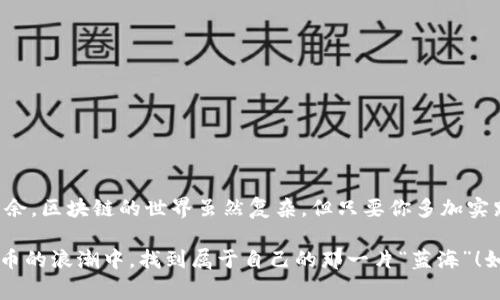   区块链钱包转账的专家独家秘诀，你不可不知！ /   
 guanjianci 区块链钱包, 转账, 数字货币 /guanjianci 

什么是区块链钱包？
说真的，区块链钱包可不是你手机里的普通钱包。它是一个让你存储和交易数字货币的地方。想象一下，你有一个虚拟的保险箱，可以安全地存放比特币、以太坊、或是其他各种加密货币。在这个钱包里，你的资产被保护得很好，同时又允许你快速进行转账，参与数字经济的潮流。

区块链钱包的类型
在了解转账之前，我们先得清楚有哪些类型的区块链钱包。一般来说，区块链钱包主要分为三种：热钱包、冷钱包和硬件钱包。

h4热钱包/h4
热钱包是指那些常常连接到互联网的钱包。它们方便你随时随地进行转账，比如你手机上的各种加密货币应用。就像你把零钱放在口袋里，随时可以掏出来给朋友，这样的方便确实很好，但安全性就相对较低。

h4冷钱包/h4
而冷钱包则完全相反，它是断网的，常用于长期存储。想想看，那就像把一大笔钱存进银行保险箱里，不容易被盗取。这种方式虽然不方便随时取用，但是安全性超级高，适合长期投资者。

h4硬件钱包/h4
最后，我们有硬件钱包。这种钱包是以设备的形式存在，比如USB驱动器。它将密钥保存离线，这也让它的安全性大幅提升。对于那些持有大量数字资产的投资者来说，硬件钱包是一个明智的选择。

区块链钱包的转账流程
现在，我们来到正题，如何进行区块链钱包转账。当然，具体步骤可能会因为你使用的钱包类型或平台不同而有所差异，但一般来说，转账的步骤都差不多。

h4步骤一：准备工作/h4
在开始之前，确保你的钱包已经设置完毕，并且你已经备份了你的助记词或私钥。说真的是为了防止万一丢失钱包，备份是必须的。

h4步骤二：获取接收地址/h4
在进行转账之前，你需要有接收者的钱包地址。这个地址一般是一长串的字符，看起来复杂得很。就像你向朋友要一个银行账号，很多朋友可能会觉得麻烦，但是这一步是非常重要的，千万不能搞错。

h4步骤三：输入转账信息/h4
打开你的钱包，找到“发送”或“转账”的选项。在这里，你需要输入接收者的地址和你希望转账的金额。注意一下，有时候还会有一些小小的手续费，系统会根据网络的拥堵情况而变化。

h4步骤四：确认转账/h4
在确认以前，仔细检查一下所有信息确保无误。因为一旦转账完成，除非你是黑客，否则是无法撤回的。说不定你一不小心就把钱转给陌生人了！

h4步骤五：查看交易状态/h4
确认完毕后，点击“发送”，你的转账就发出去了。你可以在钱包里查看交易记录，确认交易的状态。在某些情况下，交易需要一些时间才能完成，因为它可能需要经过矿工的确认。

转账时需要注意的事项
在进行区块链转账的时候，有一些事项是需要你特别留意的。记住这些小细节可是能让你的资金更安全！

h41. 安全性第一/h4
数字货币领域的安全性至关重要。确保你使用的是正规钱包，避免下载未知来源的应用。尽量开启两步验证，让你的钱包防御更进一步。

h42. 费用因素/h4
转账的手续费是不可避免的，它会根据你选择的区块链网络而不同。一般来说，网络繁忙时，转账手续费会更高。因此在高峰时段转账，可能需要多留意一下费用情况。

h43. 确保网络连接正常/h4
在发送转账之前，确保你的网络连接良好。一个不稳定的网络，可能导致转账失败或者信息发送不完整。别想“我就运气好”，这一点绝对要慎重。

区块链转账的优势和劣势
当然，区块链转账的方式也有它的好与坏，下面我们来仔细分析一下。

h4优势/h4
1. 快速便捷：区块链转账能够在短时间内完成，尤其是国际间的转账，真的是快到让你惊讶。
2. 安全透明：每一次转账都会记录在区块链上，不可篡改，增加了交易的透明度。你可以随时查询交易历史，增强信任度。
3. 控制权：使用自己的钱包，你能完全掌控你的资产，没办法限制你的自由。

h4劣势/h4
1. 不可逆转：一旦转账成功，无法撤回，搞错了地址或者金额那就麻烦了。
2. 波动风险：数字货币的价格波动极大，因此在转账时一定要考虑到资产的风险。
3. 学习曲线：对初学者来说，区块链的钱包操作还是有点门槛，需要一点学习的时间。

总结
区块链钱包转账的确是现代数字经济中一项非常重要的技能。掌握这些基础知识，能让你在这个新兴领域中游刃有余。区块链的世界虽然复杂，但只要你多加实践，相信你一定会变得更加熟练。

说真的，跟这些钱包打交道的时候，你的心态也要保持一个开放，学习和探索是非常关键的。希望大家都能在数字货币的浪潮中，找到属于自己的那一片“蓝海”！如果你还有什么疑问，或者想了解更多，欢迎随时追问！
