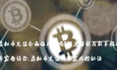 虚拟币充值会面临风控吗？深度解析与新手指南