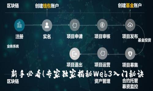 新手必看！专家独家揭秘Web3入门秘诀