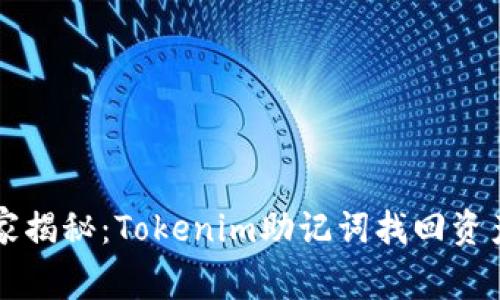 专家独家揭秘：Tokenim助记词找回资产的秘诀