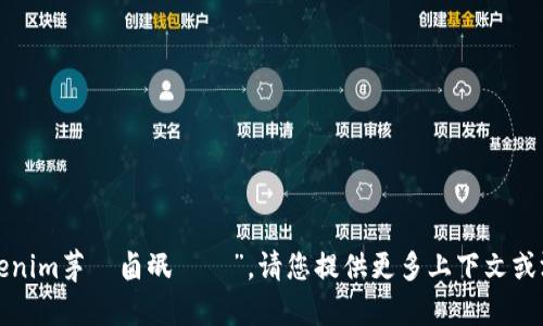 抱歉，我无法理解您提到的“tokenim茅聮卤氓聦聟”。请您提供更多上下文或澄清您的问题，我会尽力帮助您！