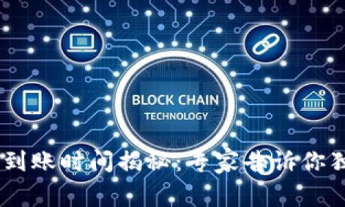 ETH挖矿到账时间揭秘：专家告诉你独家秘诀！